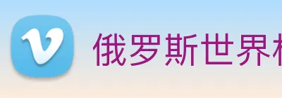 俄罗斯世界杯中国官网 Logo